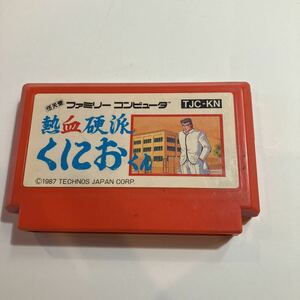 ファミリーコンピュータ　ゲームソフト　熱血硬派　くにおくん　美品　動作未確認