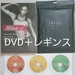 AYAトレ DVD 1-4 着圧レギンスパンツ