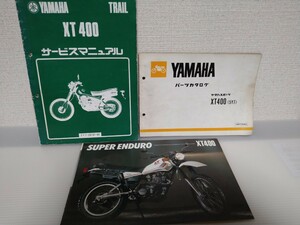 ヤマハ　XT400　（５Y7）　「サービスマニュアル」「パーツカタログ」「カタログ」３点セット　中古