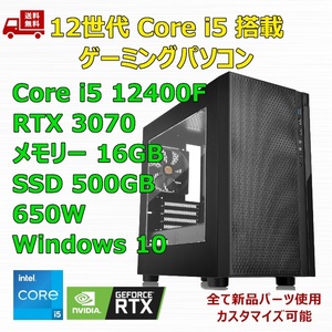 【新品】ゲーミングパソコン 12世代 Core i5 12400F/RTX3070/H610/M.2 SSD 500GB/メモリ 16GB/650W