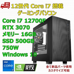 【新品】ゲーミングパソコン 12世代 Core i7 12700F/RTX3070/B760/M.2 SSD 500GB/メモリ 16GB/750W