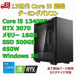 【新品】ゲーミングパソコン 13世代 Core i5 13400F/RTX3070/H610/M.2 SSD 500GB/メモリ 16GB/650W