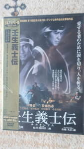 未開封DVD　　壬生義士伝　　　滝田洋二郎