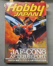 ◆即決あり◆月刊ホビージャパン　1997年10月　340　JAF-CON6_画像1