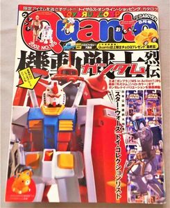 ◆即決あり◆クアント Quant 2002年8月号 №165　機動戦士ガンダム列伝　スターウオーズ　トイ・コレクションリスト　トミカ　おもちゃ雑誌