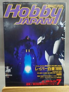 ◆即決あり◆月刊ホビージャパン1990年7月号 HobbyJAPAN No.253　　レイバー白書1999