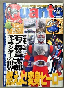 ◆即決あり◆クアント Quant 2002年3月号 №160　石ノ森章太郎　キャラクターの世界　おもちゃ雑誌