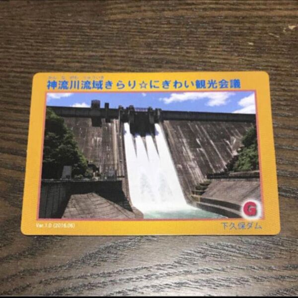 群馬県 下久保ダム ダムカード 鬼石