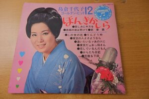 EPd-2415＜ソノシート / 3枚組＞島倉千代子 / ゴールデン・ヒット12　ほんきかしら、悲しみにキスを、赤坂の夜は更けて、新妻鏡