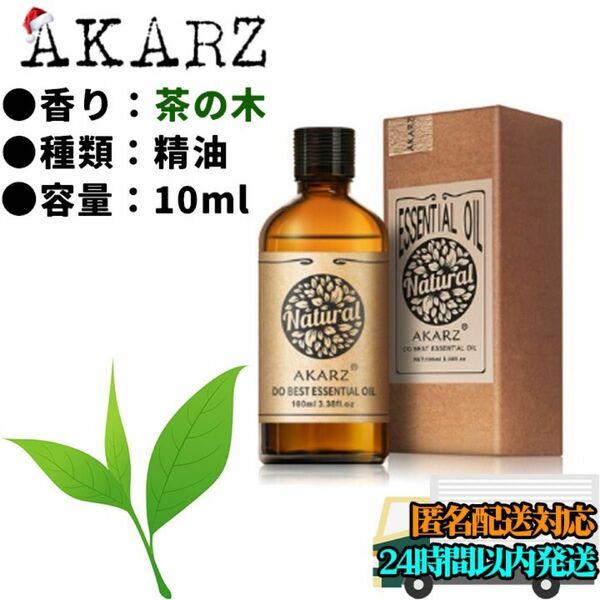 【匿名配送】AKARZ 茶の木 精油 10ml エッセンシャルオイル