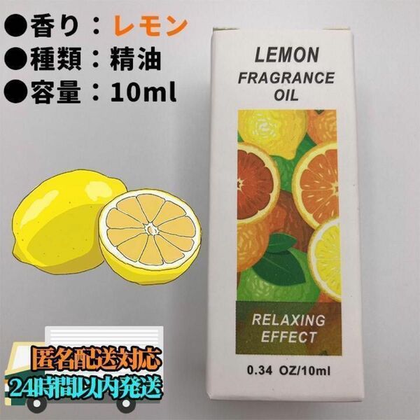 【匿名配送】 レモン 精油 10ml エッセンシャルオイル