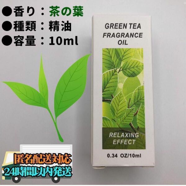 【匿名配送】 茶の葉　グリーンティー 精油 10ml エッセンシャルオイル