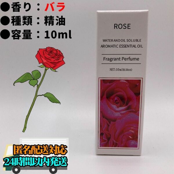 【匿名配送】 バラ　ローズ 精油 10ml エッセンシャルオイル