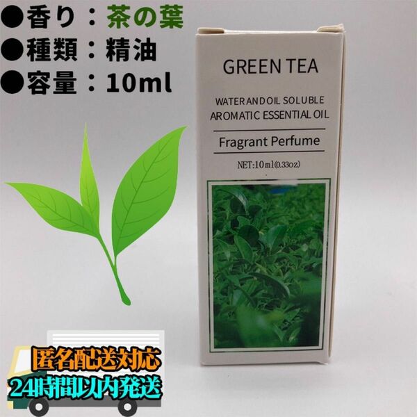 【匿名配送】 茶の葉 精油 10ml エッセンシャルオイル