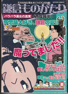 ◇　西岸 良平　＜ 鎌倉ものがたり ＞ 中古