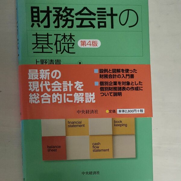 財務会計の基礎(第4版)