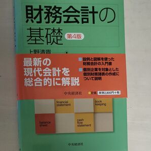 財務会計の基礎(第4版)