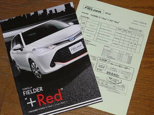 厚紙梱包■トヨタ カローラ フィールダー 2016年 特別仕様車 ハイブリッドG+Red 1.5G+Red■価格表付