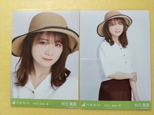 乃木坂46 秋元真夏 生写真 2022.June-Ⅲ 麦わら帽子 ヨリ チュウ 