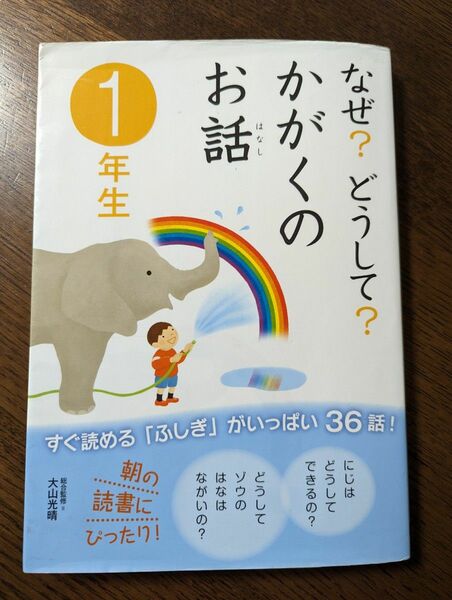 なぜ？どうして？かがくのお話　１年生 大山光晴／総合監修　渡辺利江／文　入沢宣幸／文　甲斐望／文