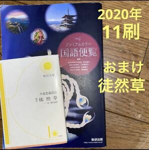 プレミアムカラー高校国語便覧(2020年11刷)数研出版★おまけ徒然草付けます