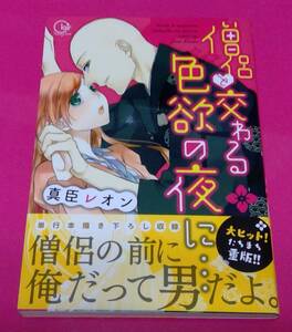 ◆僧侶と交わる色欲の夜に…/1巻/真臣レオン/帯付き