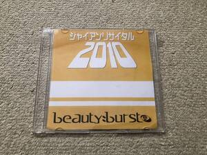 beauty burst / ジャイアン リサイタル 2010 検索用 サイケアウツ 2step Drum’n’bass jungle 飛竜赤城エンタープライズ