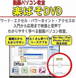 動画パソコン教室【楽ぱそDVD】オフィス2021/2019/2016/2013/365