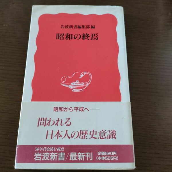 ★岩波新書編集部編昭和の終焉