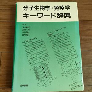 ★分子生物学・免疫学キーワード辞典 永田和宏／〔ほか〕編集