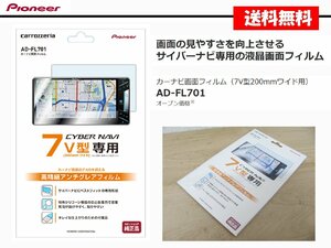 [105363-I]送料無料!! カロッツェリア AD-FL701 カーナビ画面フィルム 7インチワイド 保護フィルム 7V型 200mmワイド専用 新品