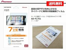 [105364-I]送料無料!! カロッツェリア AD-FL701 カーナビ画面フィルム 7インチワイド 保護フィルム 7V型 200mmワイド専用 新品_画像1