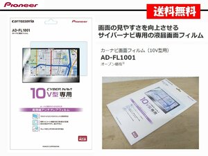 [105372-I]送料無料!! カロッツェリア AD-FL1001 カーナビ画面フィルム 10インチ 保護フィルム 10V型 専用 新品