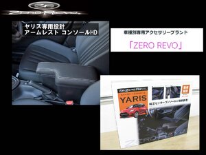 [105426-B]ZERO REVO ZR-2003 ヤリス 専用 コンソールボックス ドリンクホルダーに差し込むだけの簡単装着