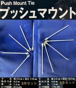 プッシュマウント（ウィング） 幅 4.6×170mm 5本＋幅3.5×157mm5本計10本セット ハーネス結束バンド インシュロック タイラップ