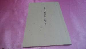 ☆資料『 日本文学史：上代・中古篇 』【改訂版】≪著者：針原 孝之、山崎 正之、雨海 博洋、神作 光一≫/おうふう♪