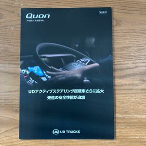 ★非売品　社内資料　 ＵＤトラックス　クオン　Ｑuon　カタログ　UDアクティブステアリング搭載車さらに拡大先進の安全性能が追加　★