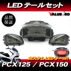 新品 LEDテールランプ＋ウインカー スモークレンズ SM ◆ ホンダ PCX125 PCX150 / HONDA JF28 KF12