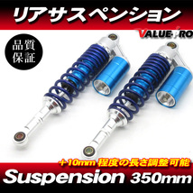 RFYタイプ 350mm リアサスペンション ブルー 青色 ◆ エリミネーター バリオス2 Z250FT 250SS 400SS マッハ KH250 KH400 Z400 Z750_画像1