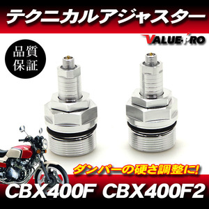 CBX400F CBX400F2 CBX550F テクニカルアジャスター 左右セット 銀 シルバー / スネークテクニカルアジャスター イニシャルアジャスタ