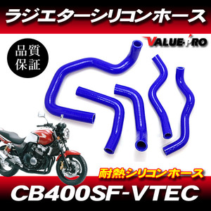 '98-'06 CB400SF NC39 VTEC1~3 silicon hose blue 3 layer structure / new goods radiator hose radiator Honda 