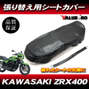 '94-'08 ZRX400 パンチングレザー 新品 シートカバー 黒色 ブラック PVCレザー タッカー張り用