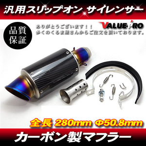 ブルーステン＋カーボン GPサイレンサー スーパーショート 50.8mm/ 50.8パイ汎用 ブロンコ TW200 TW225 TW250 マジェスティ NMAX SRX250