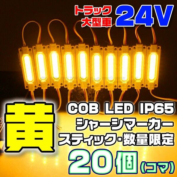 【限定大特価】20コマ 黄 24V シャーシマーカー 20個 LED スティック