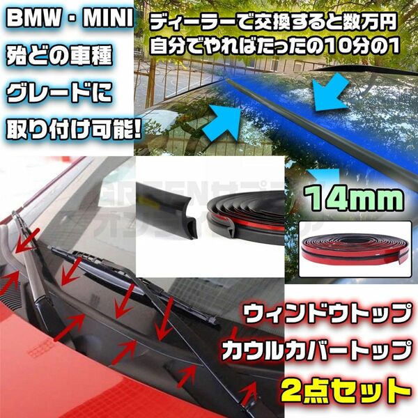 MINI BMWフロントガラス 14mm ＋ ワイパーカウル セット ゴム 