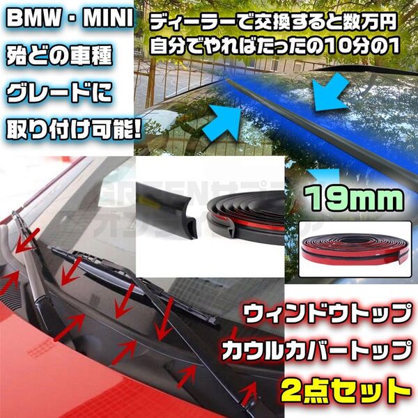 MINI BMW フロントガラス 19mm ＋ ワイパーカウル ゴム セット