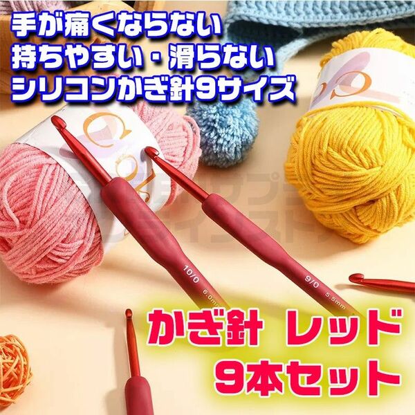 かぎ針 9本 セット レッド シリコン 9サイズ 毛糸 ニット 手芸 編み針