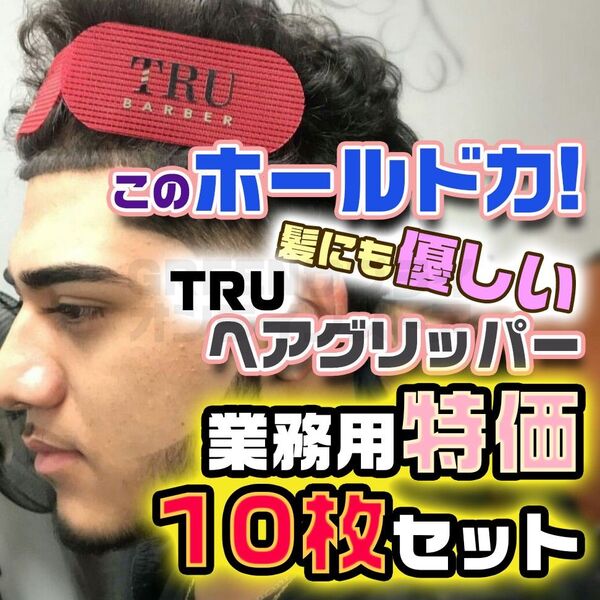 TRU ヘアグリッパー ヘアクリップ 10枚 理容師 ブラック 美容師 バーバー