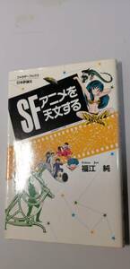 SFアニメを天文する　（送料無料）　