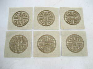 6 pieces set China shino wazli China writing sama embroidery cloth reversible Coaster Chinese tea ina beige 10×10cm ①